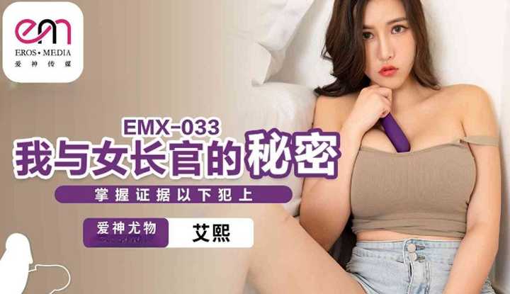 我与女长官的秘密 掌握证据以下犯上 (EMX-033)