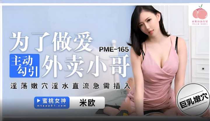 为了做爱主动勾引外卖小哥 淫荡嫩穴淫水直流急需插入 (PME-165)