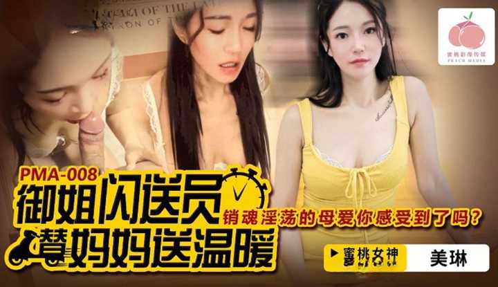 御姐闪送员替妈妈送温暖，销魂淫荡母爱你有感受到了吗？ (PMA-008)