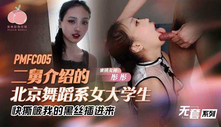 二舅介绍的北京舞蹈系女大学生 快撕破我的黑丝插进来 (PMFC-005)