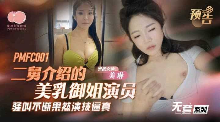 二舅介绍的美乳御姐演员 骚叫不断果然演技逼真 (PMFC-001)