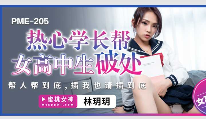 热心学长帮女高中生破处，帮人帮到底，插我也请插到底 (PME-205)