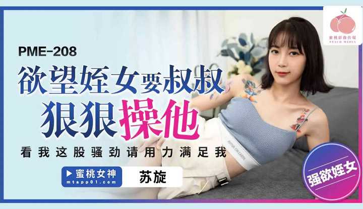 欲望姪女要叔叔狠狠操他 看我这股骚劲请用力满足我 (PME-208)