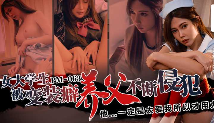 女大学生被变装癖养父不断侵犯 (PM-063)