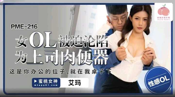 女OL被迫沦陷为上司肉便器 这就是你办公位置，就在我桌下 (PME-216)
