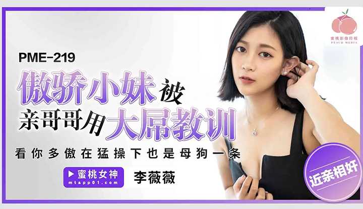 傲骄小妹被亲哥哥用大屌教训 (PME-219)