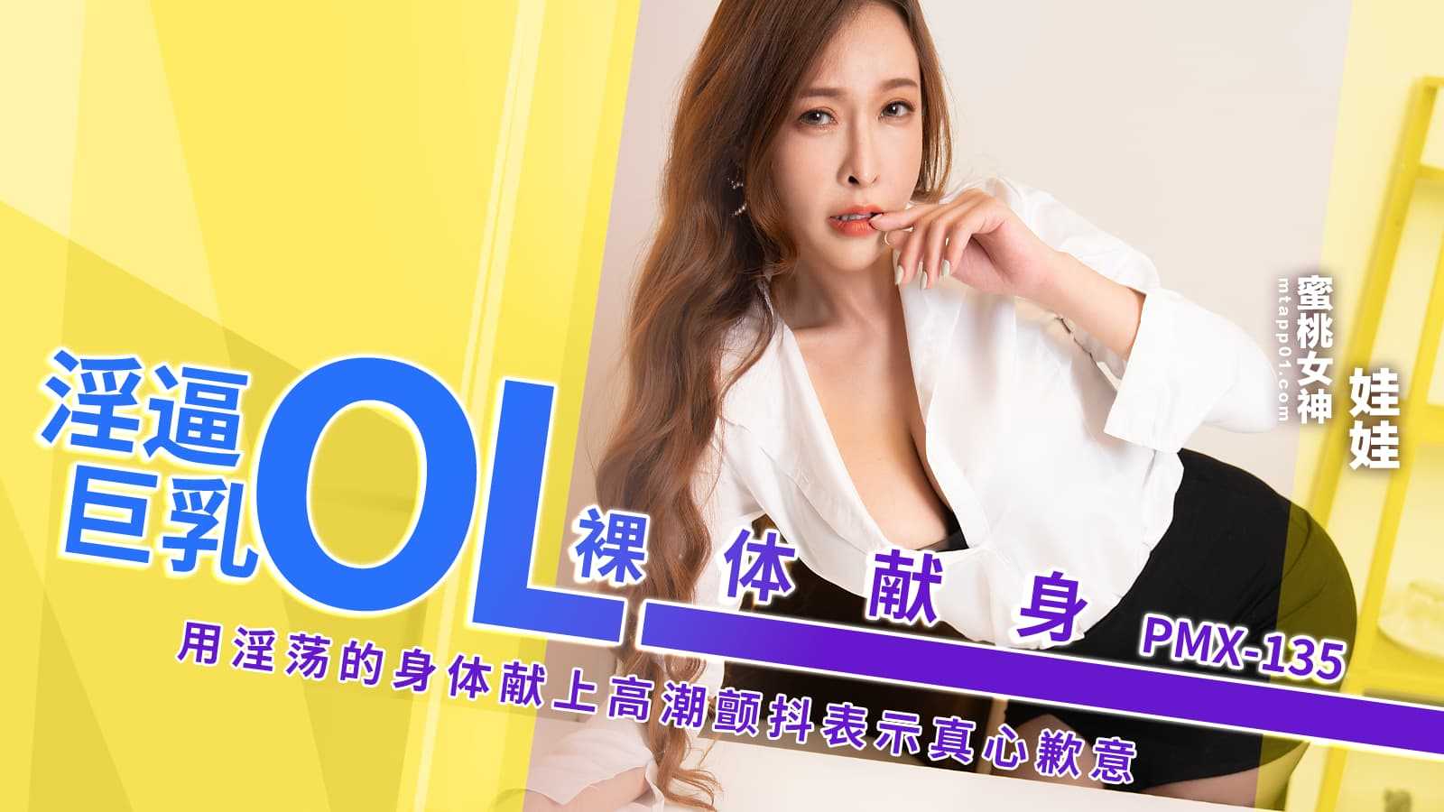 淫逼巨乳OL裸体献身 用淫荡的身体献上高潮颤抖表示歉意 (PMX-13)