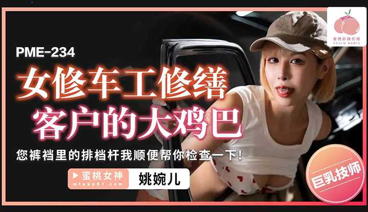 女修车工修缮客户的大鸡巴 (PME-234)
