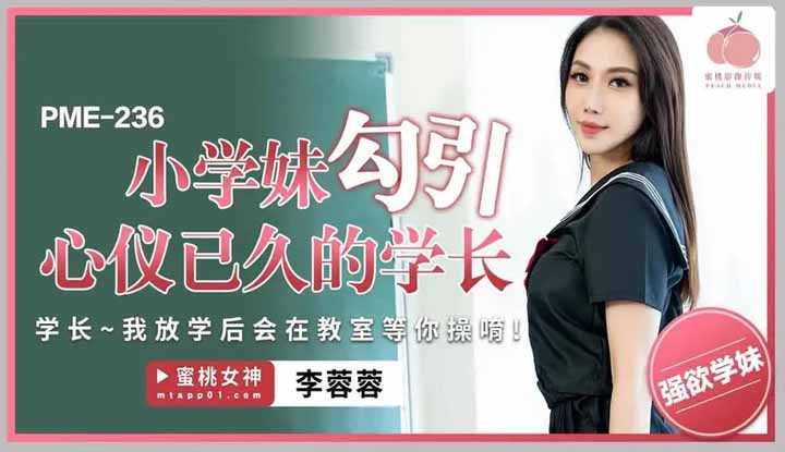 小学妹勾引心仪已久的学长 (PME-236)