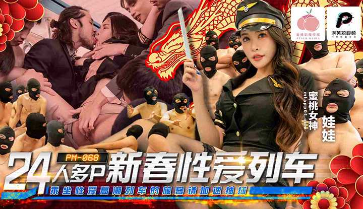 24人多P新春性爱列车 (PM-068)