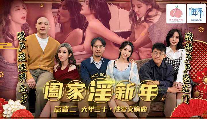 阖家淫新年篇章二 大年三十性爱交响曲 (PMS-005-2)