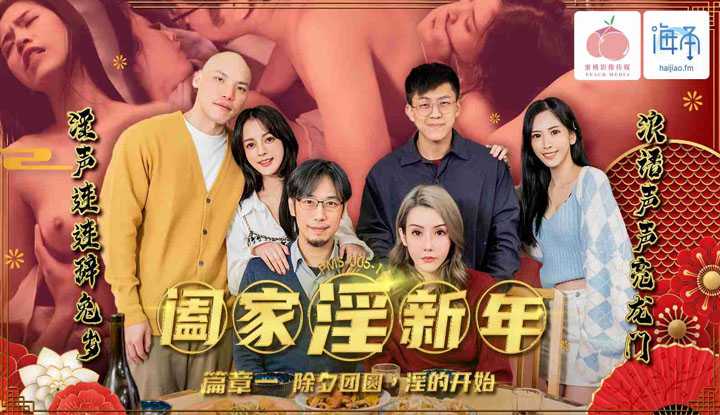 阖家淫新年篇章一 除夕团圆淫的开始 (PMS-005-1)