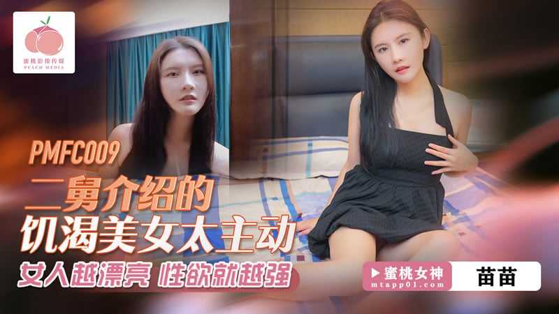 二舅介绍的饥渴美女太主动 女人越漂亮 性欲就越强 (PMFC-009)
