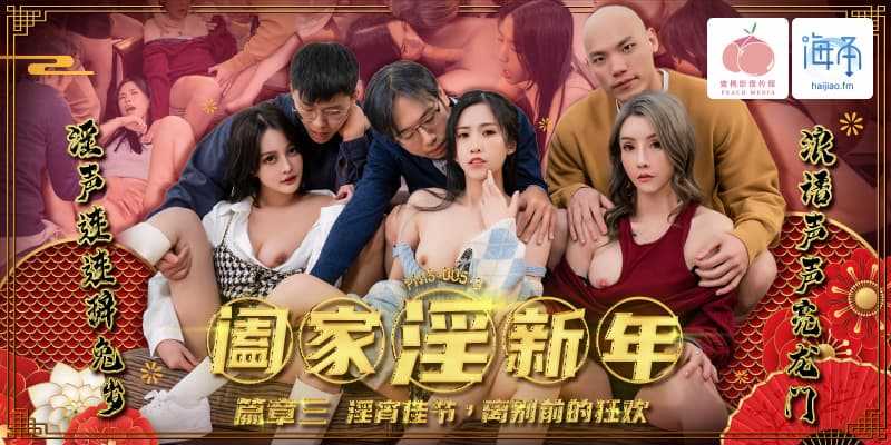 阖家淫新年篇章 三淫宵佳节 离别前的狂欢 (PMS-005-3)