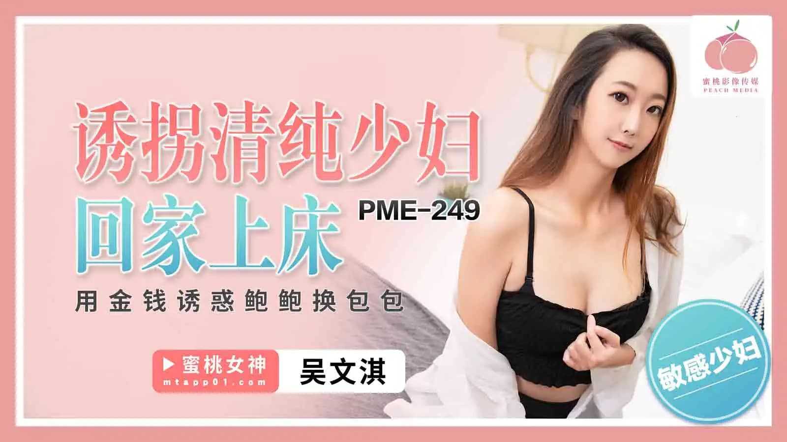 诱拐清纯少妇回家上床 用金钱诱惑鲍鲍换包包 (PME-249)