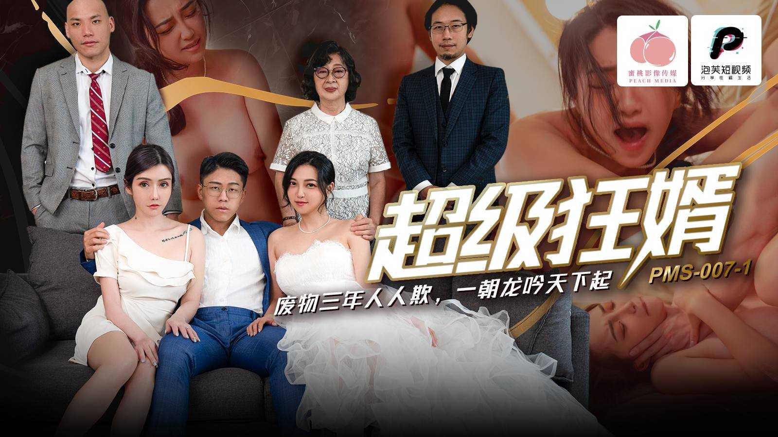 超级狂婿 废物三年人人欺 一朝龙吟天下起 (PMS-007-1)