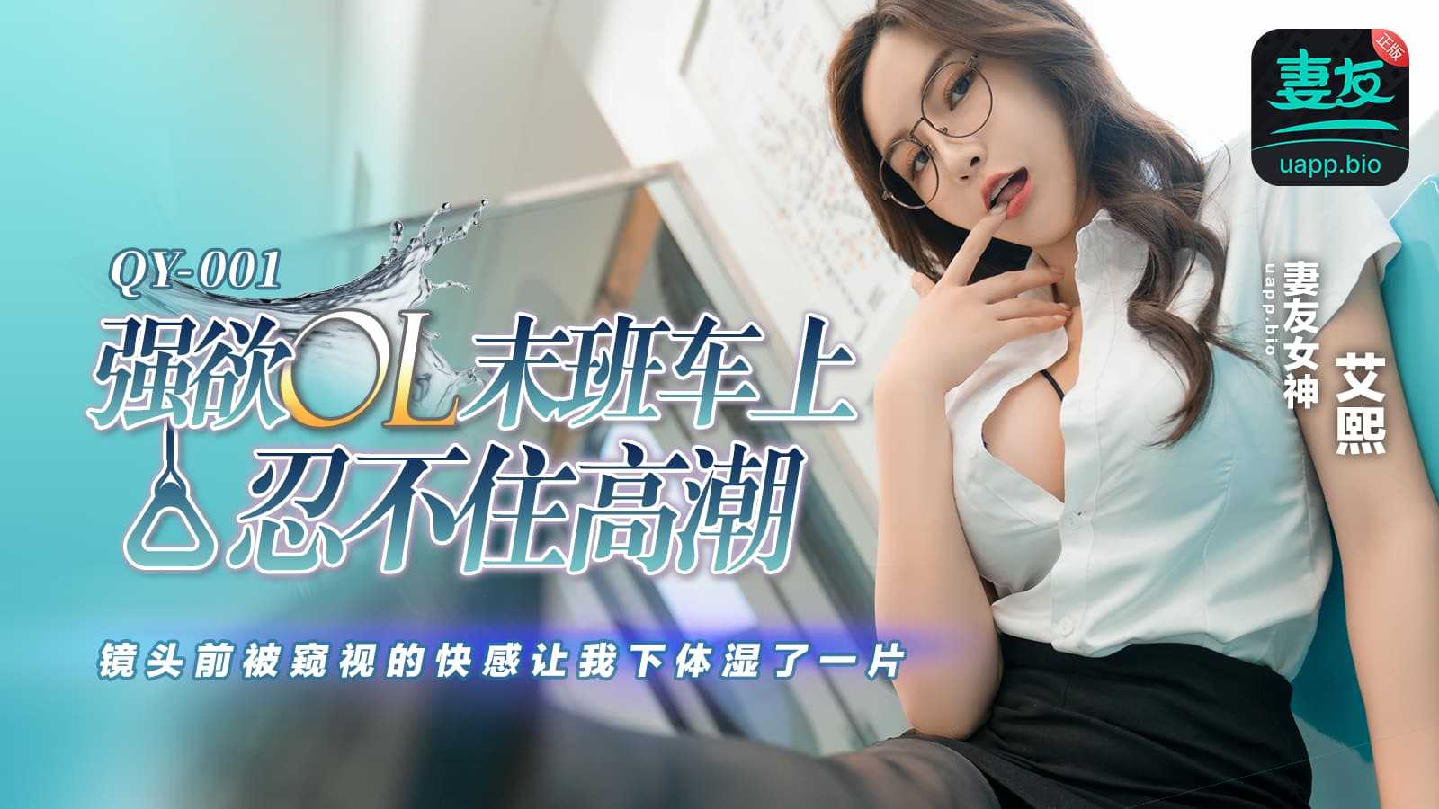 强欲OL末班车上 忍不住高潮 (QY-001)