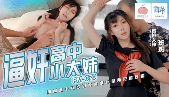 逼奸高中小太妹 (PM-070)