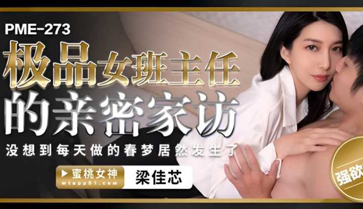 极品班主任的亲密家访 (PME-273)