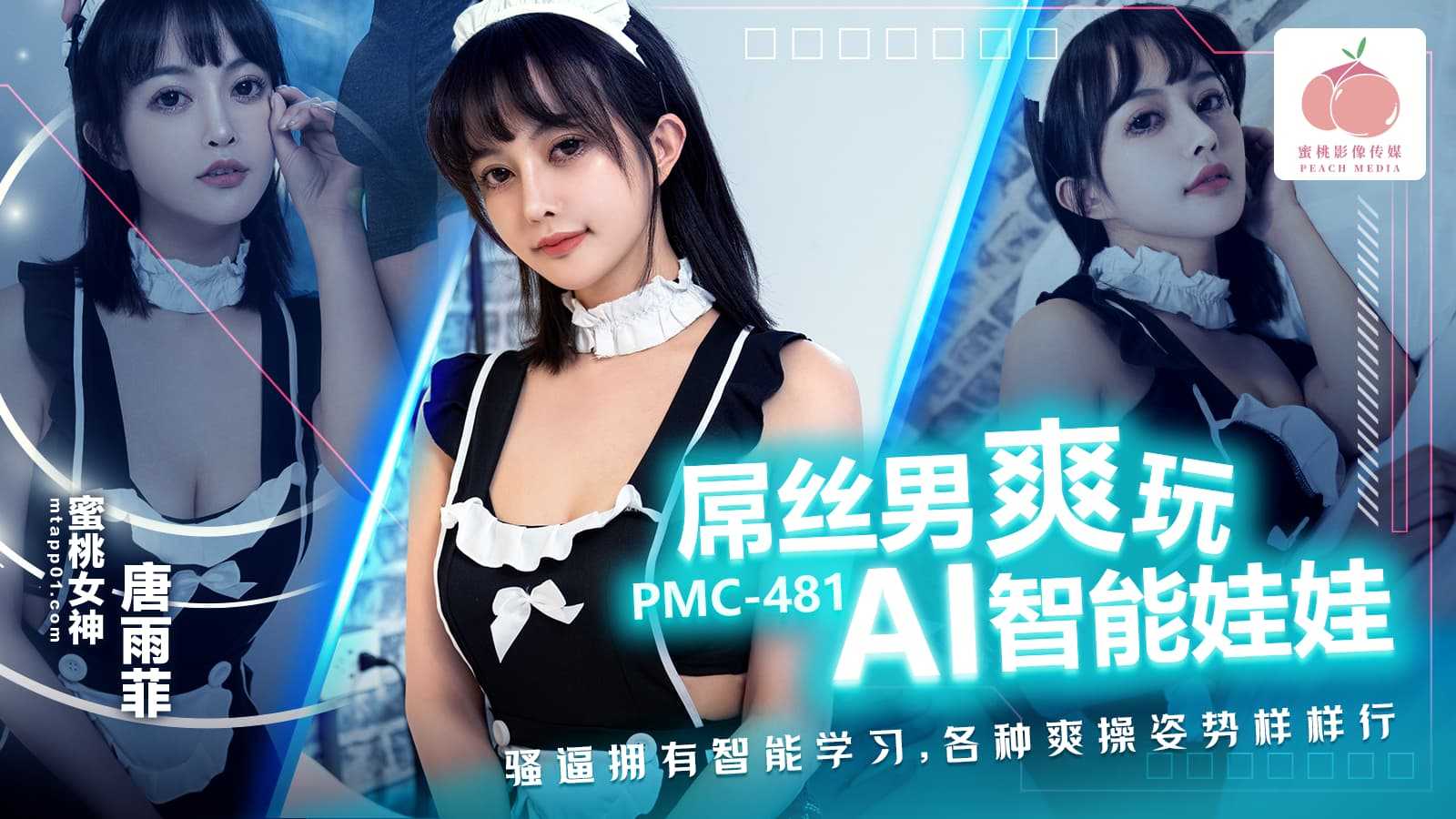 屌丝男爽玩 AI智能娃娃 骚屄拥有智能学习，各种爽操姿势样样行 (PMC-481)
