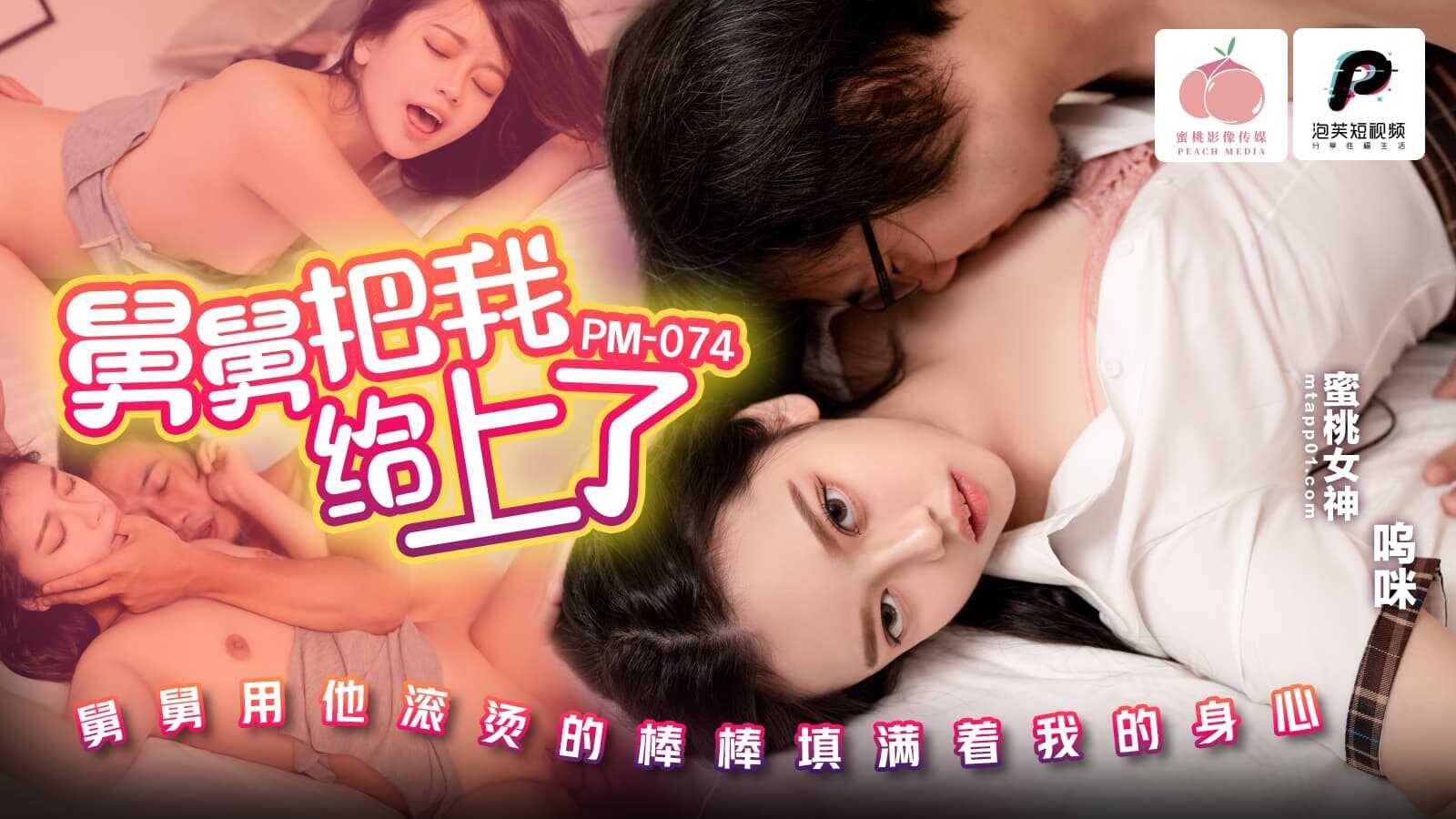 舅舅把我给上了 舅舅用他滚烫的棒棒填满着我的身心 (PM-074)