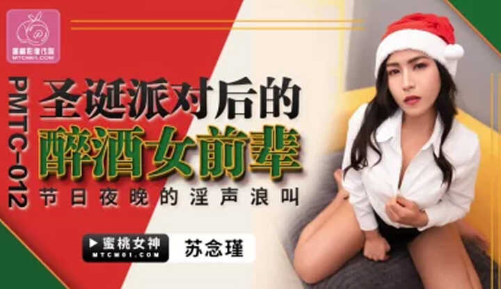 圣诞派对后的醉酒女前辈 (PMTC-012)