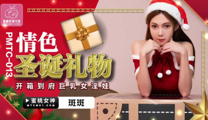 情色圣诞礼物 (PMTC-013)