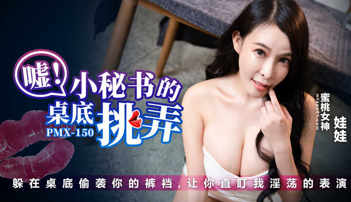 小秘书的桌底挑弄 躲在桌底偷袭你的裤裆 让你直盯我淫荡的表演 (PMX-150)