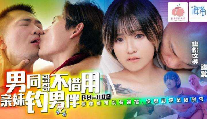 男同哥哥不惜用亲妹钓男伴 (PM-082)