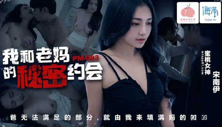 我和老妈的秘密约会 (PM-083)