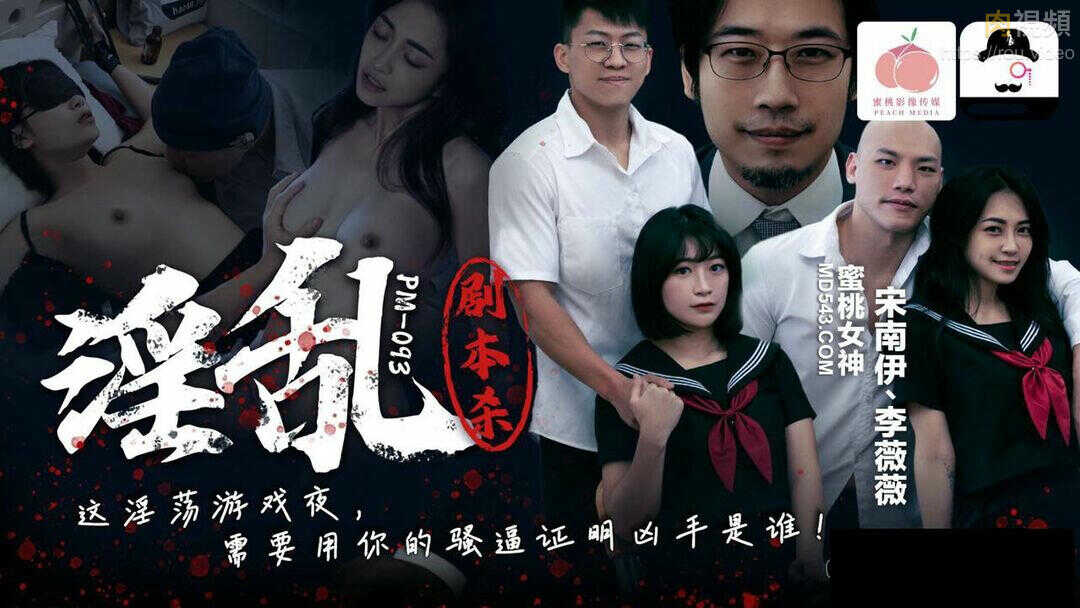 淫乱剧本杀 这淫荡游戏夜 需要用你的骚逼证明凶手是谁！(PM-093)