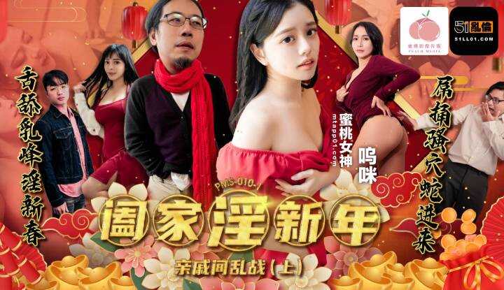 阖家淫新年-亲戚间乱战 (上) (PMS010-1)