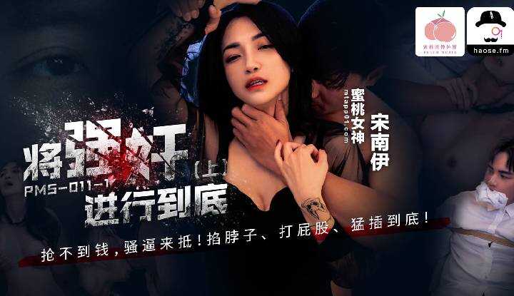 将强奸进行到底 (上) (PMS-011-1)
