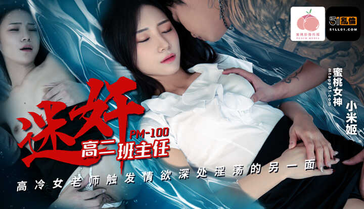 迷奸高二班主任 高冷女老师触发情欲深处淫荡的另一面 (PM-100)