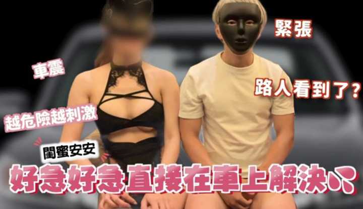 「好急好急直接在车上解决 」闺蜜安安