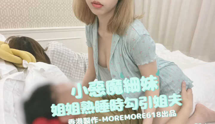 小恶魔细妹竟然趁姐姐熟睡时勾引姐夫～
