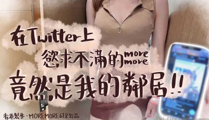 在Twitter上欲求不满的人，竟然是我的邻居～