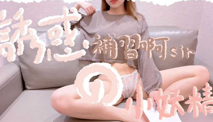 诱惑补习阿SIR的小妖精，露出美乳骑乘好色情