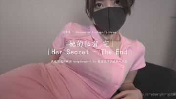 “她的秘密 完”