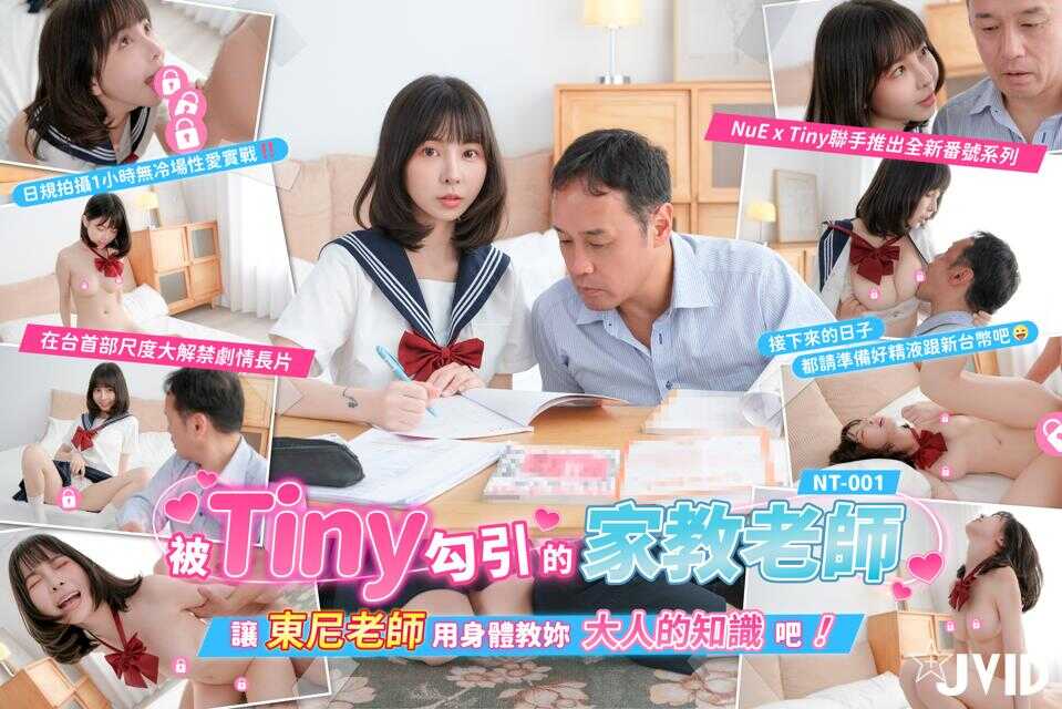 被Tiny勾引的家教老师 让东尼老师用身体教你大人的知识吧 (NT-001)
