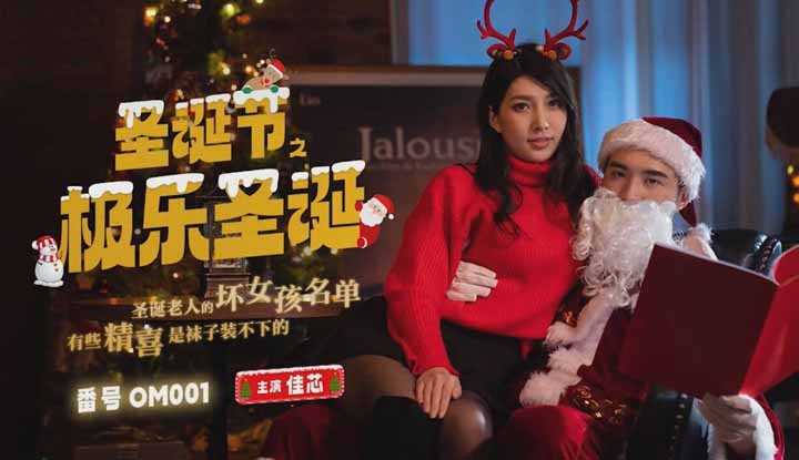 极乐圣诞 圣诞老人的坏女孩名单 有些精喜是袜子装不下的 (OM-001)