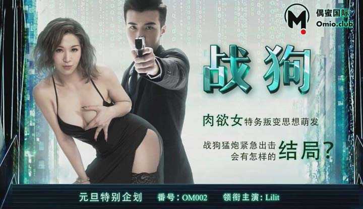 战狗 肉欲女特务版叛变思想萌发 (OM-002)