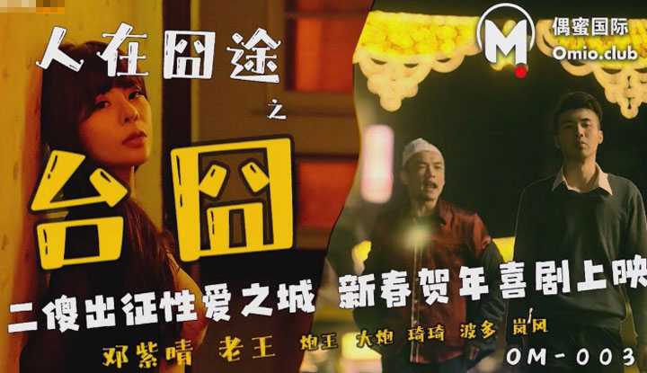 人在囧途之台囧 二傻出征性爱之城 新春贺年喜剧上映 (OM-003)