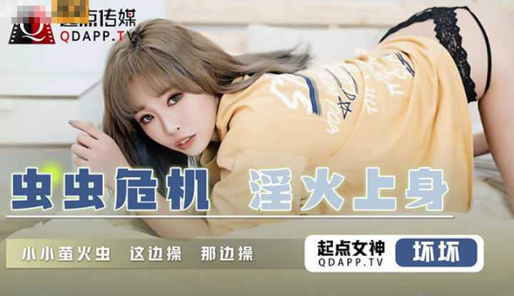 虫虫危机淫火上身 小小萤火虫 这边操那边操 (QD008)