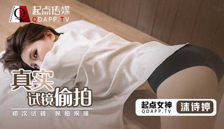 真实试镜偷拍 初次试镜拐拍拐操 (QD010)