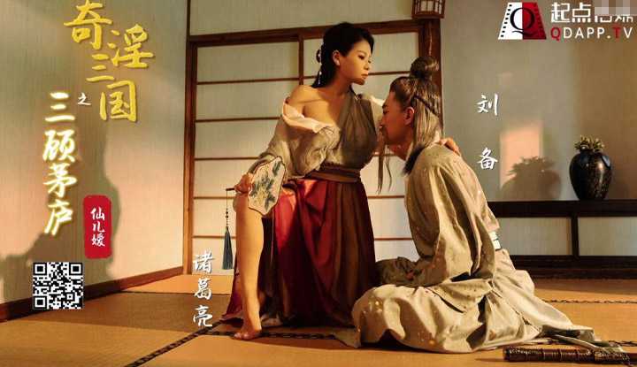奇淫三国之三顾茅庐 (XSJ01)