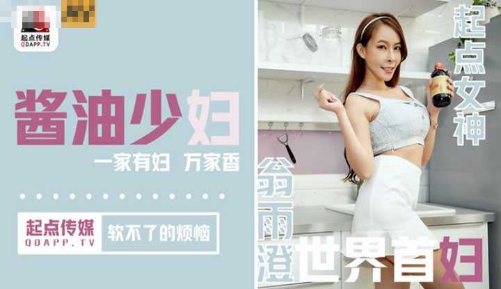 酱油少妇 软不了的烦恼 一家有妇 万家香 (QD001)