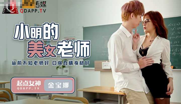 小明的美女教师 从前不知老师好 口爆吞精身材好 (QD003)