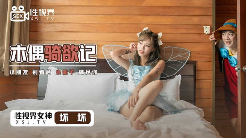 木偶骑欲记 小朋友别着急 小仙子满足你 (XSJ006)