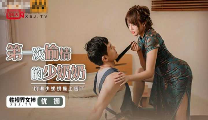 第一次偷情的少奶奶 饥渴少奶奶操上园丁 (XSJ047)